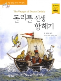 돌리틀 선생 항해기(논술대비 초등 세계명작)